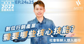 【#Steven數位社群行銷解惑室】 #點影片看更多 Q:「數位行銷產業需要哪些核心技能?」
