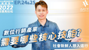 【#Steven數位社群行銷解惑室】 #點影片看更多 Q:「數位行銷產業需要哪些核心技能?」