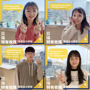 【亞瑞特有收穫】實習生の學習