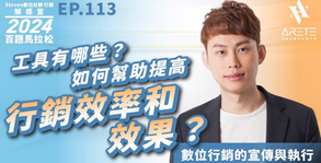 【#Steven數位社群行銷解惑室】 #點影片看更多 Q:「工具有哪些?如何幫助提高行銷效率和效果?」