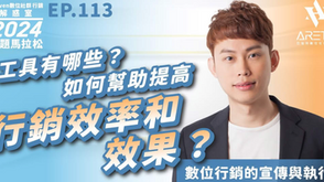 【#Steven數位社群行銷解惑室】 #點影片看更多 Q:「工具有哪些?如何幫助提高行銷效率和效果?」