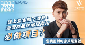 【#Steven數位社群行銷解惑室】 #點影片看更多​ Q：「線上整合線下活動，是否為品牌端現階段必做項目？」