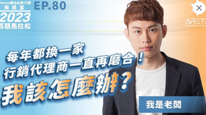 【#Steven數位社群行銷解惑室】 #點影片看更多 Q:「每年都換一家行銷代理商一直在磨合!我該怎麼辦?」