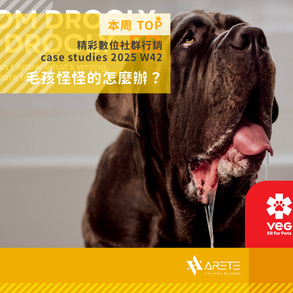 【 本周 TOP 精彩數位社群行銷 】case studies W42 毛孩怪怪的怎麼辦?