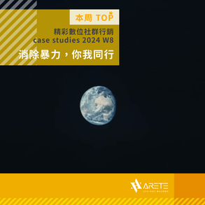 【 本周 TOP 精彩數位社群行銷 】case studies W9 消除暴力,你我同行