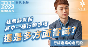 【#Steven數位社群行銷解惑室】 #點影片看更多​ Q：「我應該深耕其中一種行銷領域還是多方嘗試？」