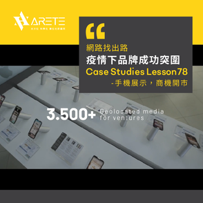 【網路找出路-疫情下品牌成功突圍】Case studies Lesson 78 手機展示,商機開市