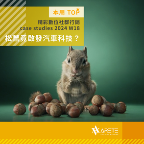 【 本周 TOP 精彩數位社群行銷 】case studies W18 松鼠竟啟發了汽車新科技?
