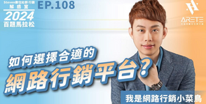 【#Steven數位社群行銷解惑室】 #點影片看更多 Q:「如何選擇合適的網路行銷平台?」