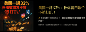 危中尋機／美國一課32%，教你如何善用數位從打趴變開趴！