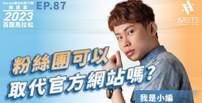 【#Steven數位社群行銷解惑室】 #點影片看更多Q:「粉絲團可以取代官方網站嗎?」