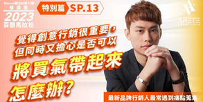 【#Steven數位社群行銷解惑室】 #點影片看更多 Q:「覺得創意行銷很重要,但同時又擔心是否可以將買氣帶起來怎麼辦?」
