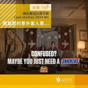 【 本周 TOP 精彩數位社群行銷 】case studies W1 萬聖節的意外客人是⋯⋯