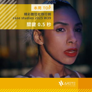 【 本周 TOP 精彩數位社群行銷 】case studies W39 關鍵 0.5 秒
