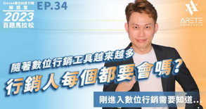 【#Steven數位社群行銷解惑室】 #點影片看更多 Q:「隨著數位行銷工具越來越多,行銷人每個都要會嗎?」