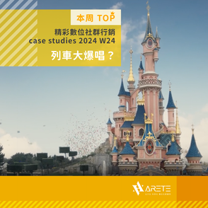【 本周 TOP 精彩數位社群行銷 】case studies W24 列車大爆唱?