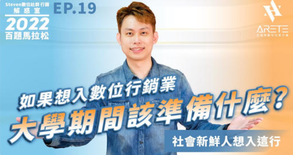 【#Steven數位社群行銷解惑室】 #點影片看更多 Q:「如果想進入數位行銷業,在學期間該準備什麼?」