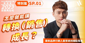 【#Steven數位社群行銷解惑室】 #點影片看更多 Q:「怎麼做能讓轉換(銷售)成長?」