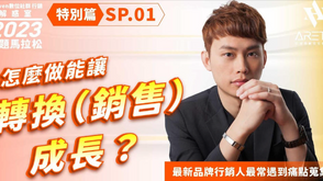 【#Steven數位社群行銷解惑室】 #點影片看更多 Q:「怎麼做能讓轉換(銷售)成長?」