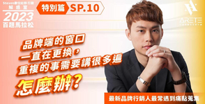 【#Steven數位社群行銷解惑室】 #點影片看更多​ Q：「品牌端的窗口一直在更換，重複的事需要講很多遍怎麼辦？」