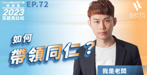 【#Steven數位社群行銷解惑室】 #點影片看更多 Q:「如何帶領同仁?」