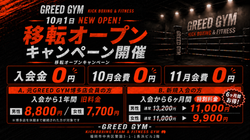 GREED GYMの移転リニューアルオープンキャンペーンの内容を案内している画像