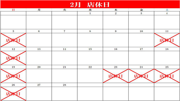 2月の店休日が記載されている