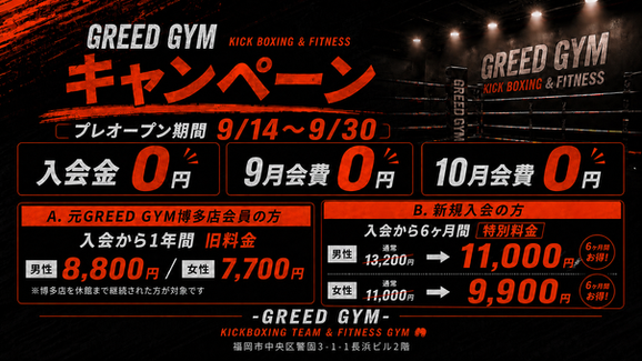 GREED GYMのプレオープン期間のキャンペーンの内容を案内した画像