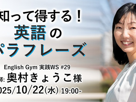 [無料英語セミナー]『知って得する！英語のパラフレーズ』(2025/10/22)