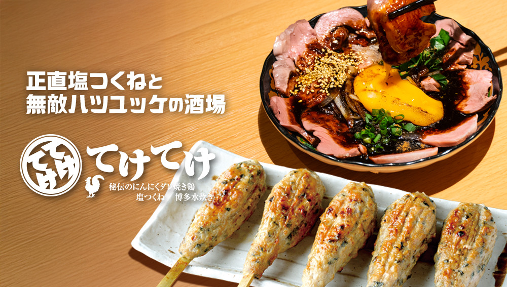 てけてけ公式】塩つくねと無敵ハツユッケの酒場｜焼き鳥・もつ焼