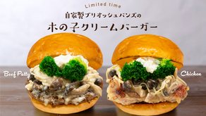 【期間限定】自家製ブリオッシュバンズの木の子クリームバーガー発売