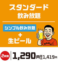 スタンダード飲み放題_サイト2606.jpg