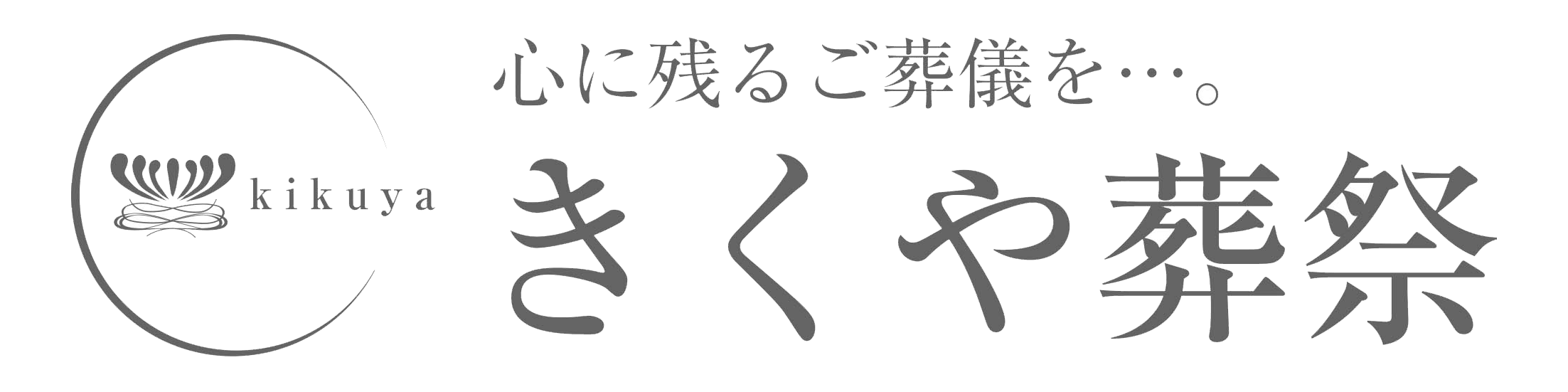 きくや葬祭