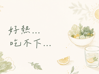 夏天明明吃很少為什麼還是瘦不下來？