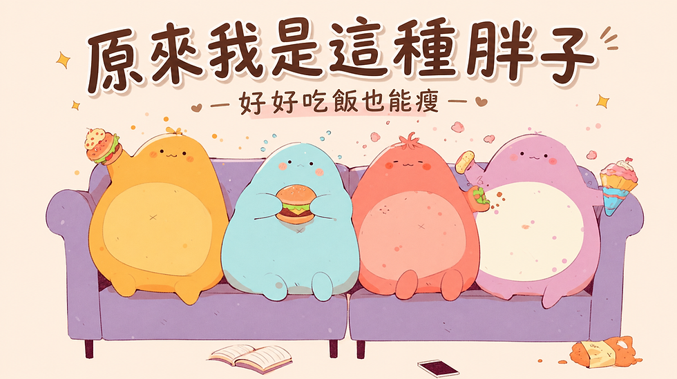 原來我是這種胖子!