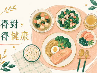 吃的對,瘦的健康