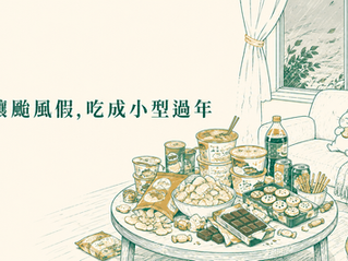 別讓颱風假,吃成小型過年