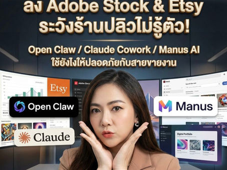 Open Claw, Claude Cowork และ Manus AI ประเด็นสำคัญที่สายผลิตไฟล์ AI ส่งขายต้องระวังให้ดี!