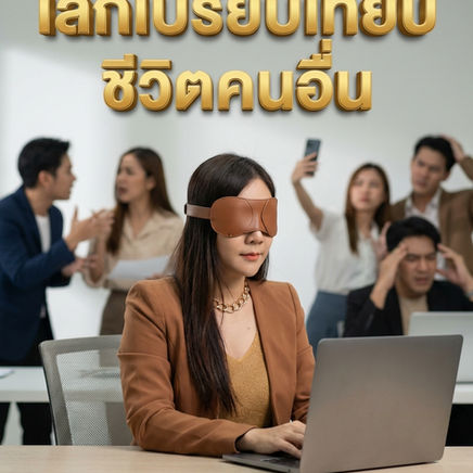 🌱 **เคยไหมคะ? ไถฟีดเห็นคนอื่นโชว์ยอดขาย AI หลักหมื่น แล้วหันมาดูพอร์ตตัวเองที่เพิ่งเริ่ม... ใจมันแป้ว**