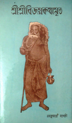 Shri Shri Bijoy Kathamrita Part-2