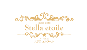 王道Maid Cafe ステラ エトワール