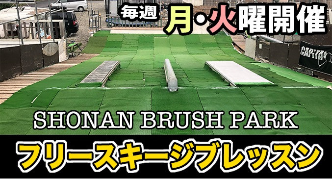 神立フリースキースクール平日湘南ブラッシュジブレッスン 神立フリースキースクール平日湘南ブラッシュジブレッスン