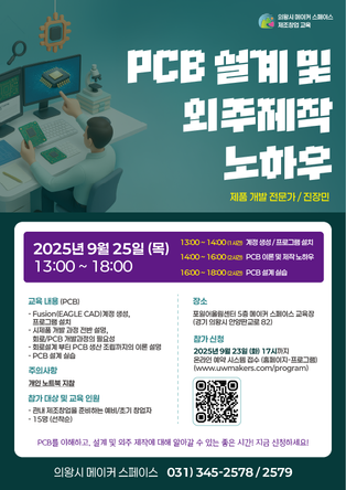 2025년 9월 제조창업 교육 - PCB 설계 및 외주 제작 노하우