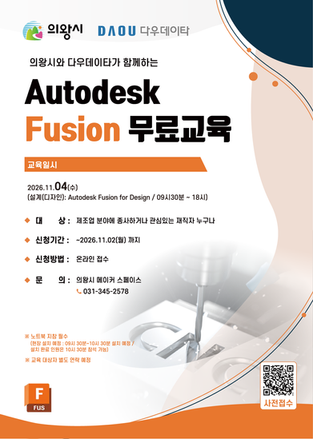 2026년 11월 의왕시와 다우데이타가 함께하는 Autodesk Fusion 무료 교육