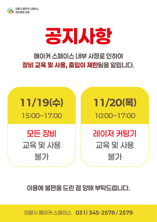 11월 19일(수)~20일(목) 장비 교육 / 장비 사용 불가 안내