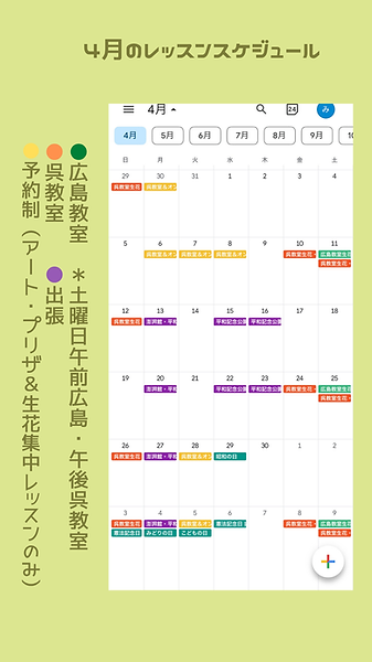 ４月のレッスンスケジュール