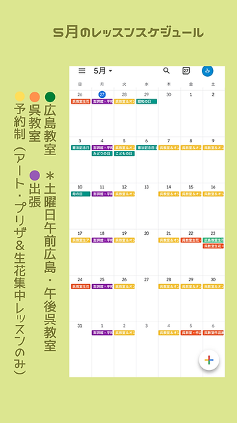 ５月のレッスンスケジュール 