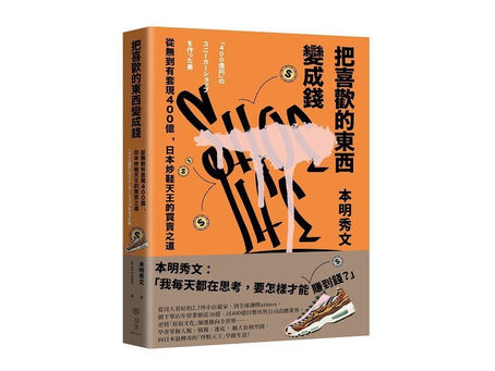 atmos 創辦人本明秀文的套利回憶錄——《把喜歡的東西變成錢》