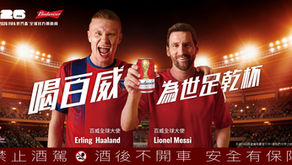 FIFA World Cup 2026™ 倒數開踢，百威攜手 Messi、Haaland 引爆世足熱潮