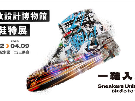 鞋頭朋友務必關注！《一鞋入魂 倫敦設計博物館 潮鞋特展》就在年底登場